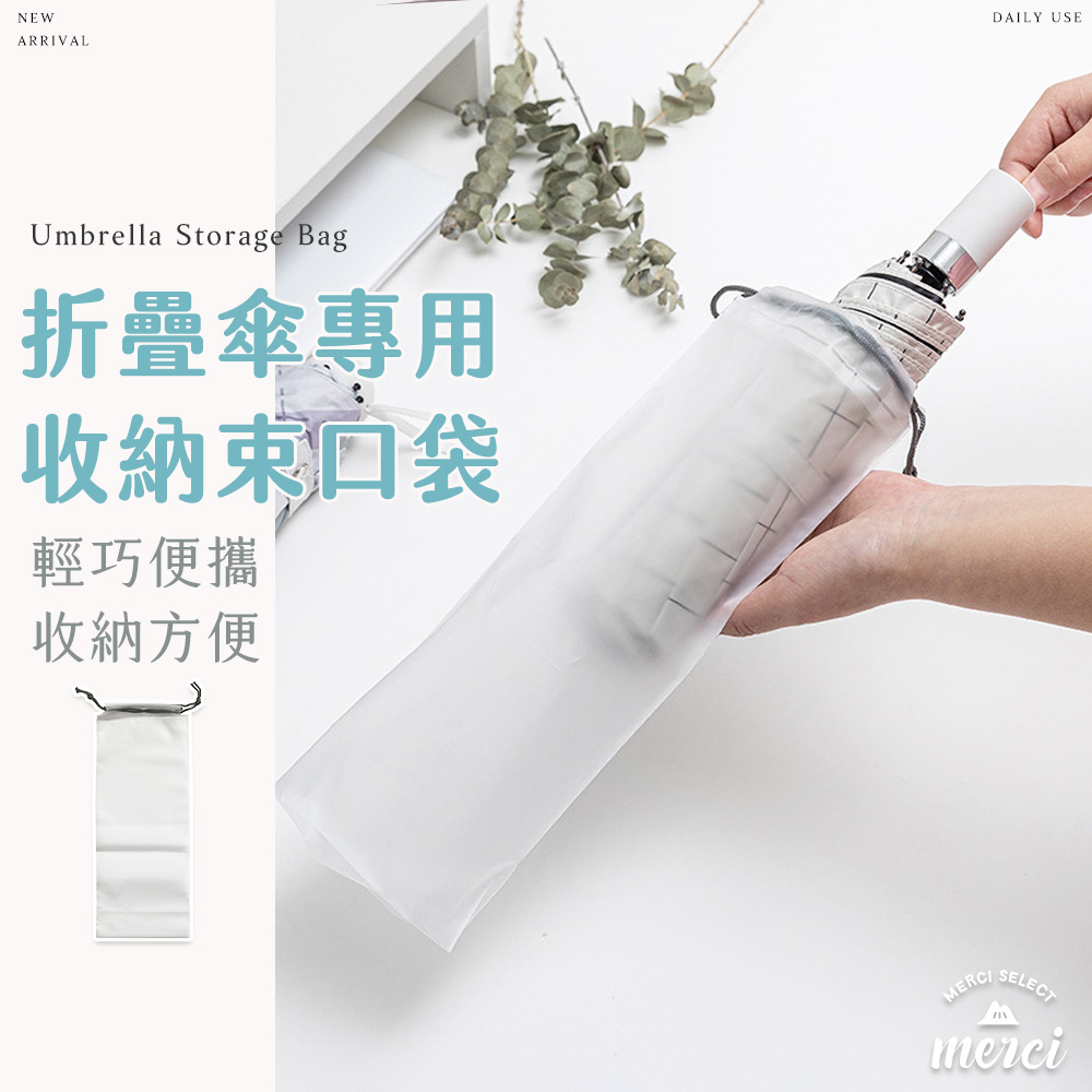 ✿MERCI 附發票✿現貨 折疊傘收納束口袋 透明雨傘套 磨砂收納袋 摺疊傘收納 束口袋收納袋 抽繩袋 防塵袋 傘套