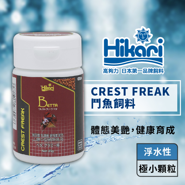 Hikari 高夠力 CREST FREAK 鬥魚飼料 25g 增豔揚色 極小顆粒 好入口 展鬥