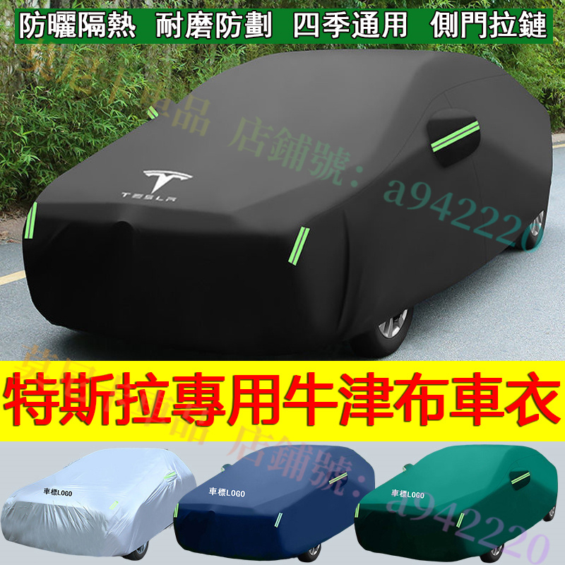 特斯拉 牛津布車衣 Tesla Model3 ModelS ModelX ModelY 全系適用全罩加厚 防曬防塵防