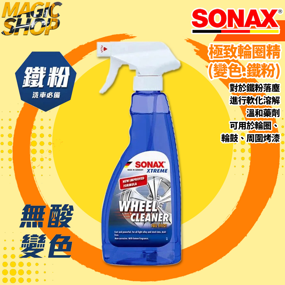 SONAX 中性變色鐵粉 極致輪圈精 500ml 加強變色版 溫和不傷輪圈 鋼圈清潔 零負評 德國進口