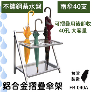 [台灣製造] 40孔 雨傘架 鋁合金質感傘架 收納型 可折疊 鋁合金摺疊傘架 FR-040A