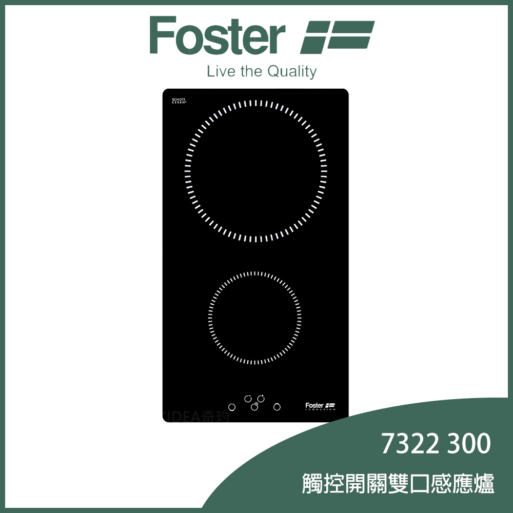 【奇玓KIDEA】義大利FOSTER 7322 300 九段火力 兩口感應電磁爐 觸控開關 定時 安全鎖 原裝進口