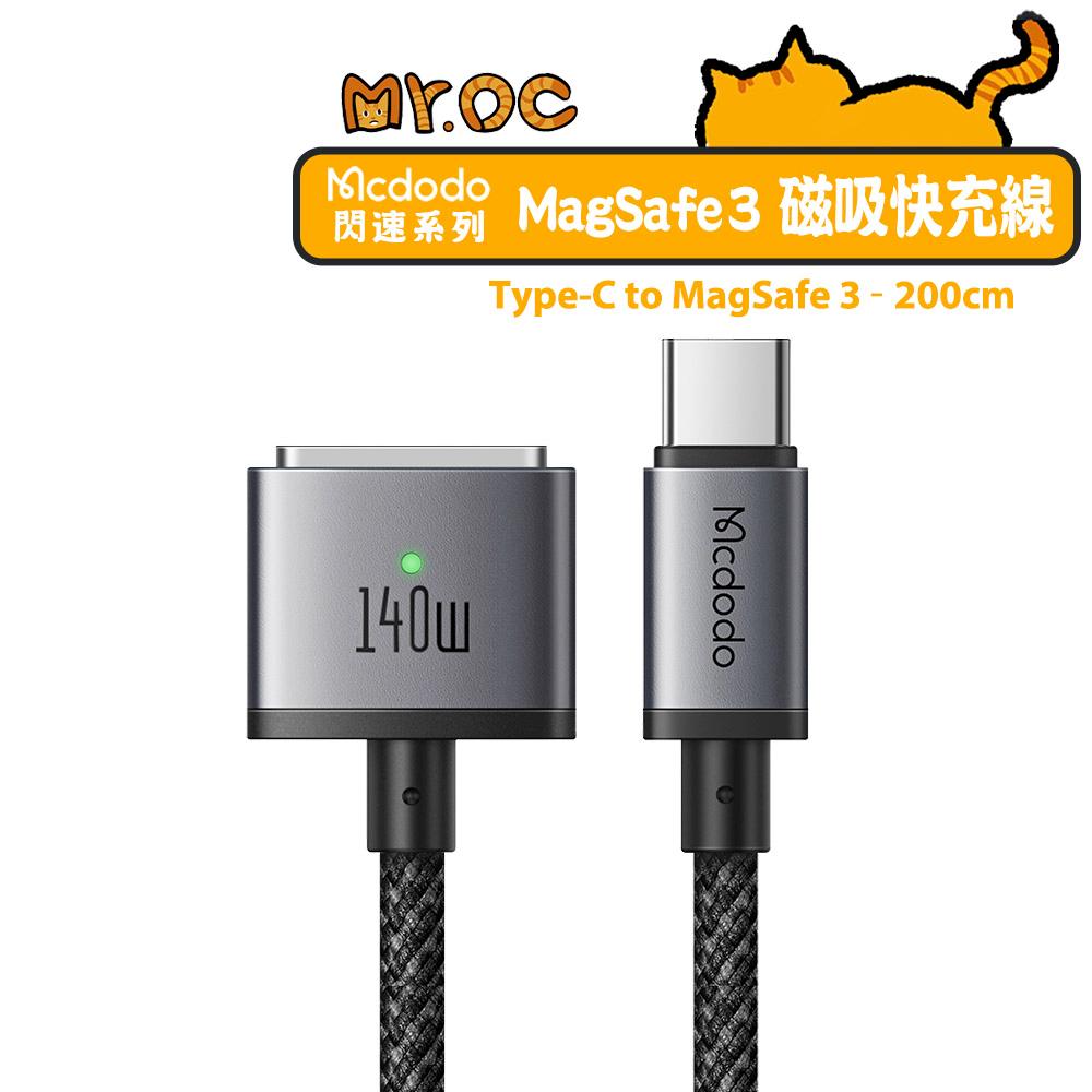 【Mcdodo 麥多多】Type-C to MagSafe 3 磁吸充電線快充線 2M 閃速系列