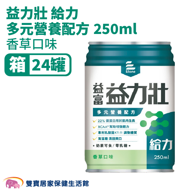 益富益力壯 給力多元營養配方250ml一箱24罐 免運 乳酸菌 0添加乳糖 膳食纖維 高鈣 維生素D