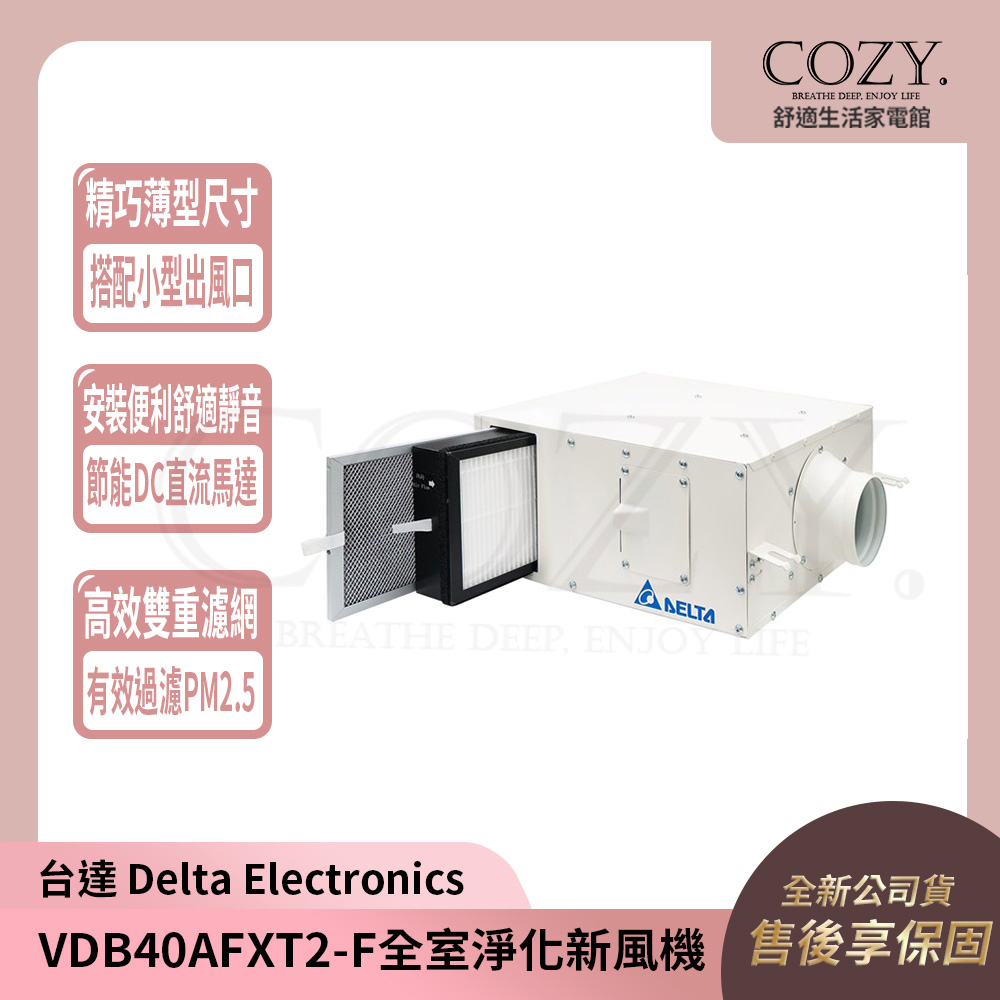 │COZY│💟詢問有優惠💟台達 全室淨化新風機 VDB40AFXT2-F｜VDB40AFXT2F 全電壓 過濾PM2.5