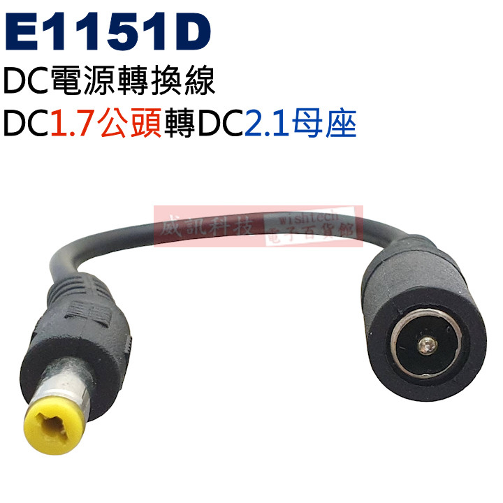 E1151D DC電源轉換線 DC1.7公頭(Ø4.8XØ1.7mm)轉DC2.1母座(Ø5.5XØ2.1mm)