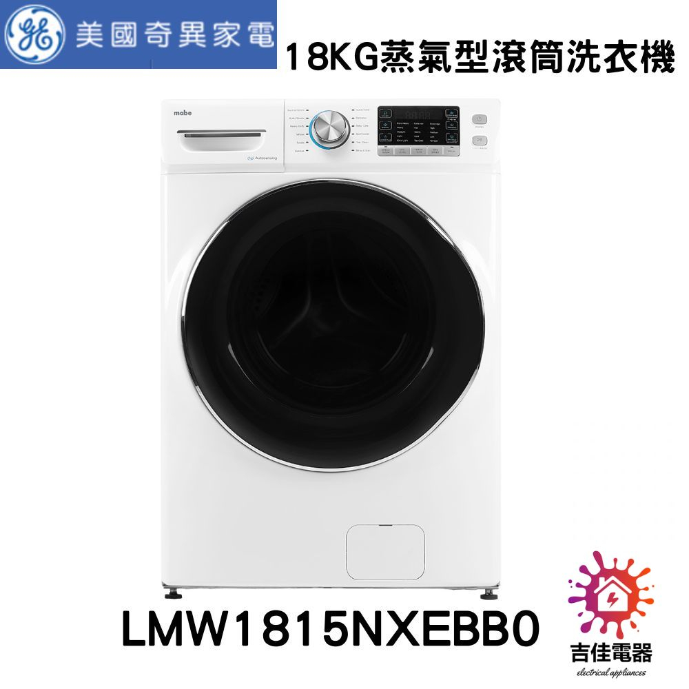 Mabe美寶 聊聊更優惠 18KG蒸氣型滾筒洗衣機 LMW1815NXEBB0