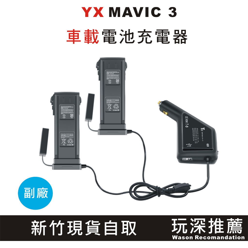 "玩深推薦" 現貨 YX 副廠 MAVIC 3 車充 雙電池充電器 DJI