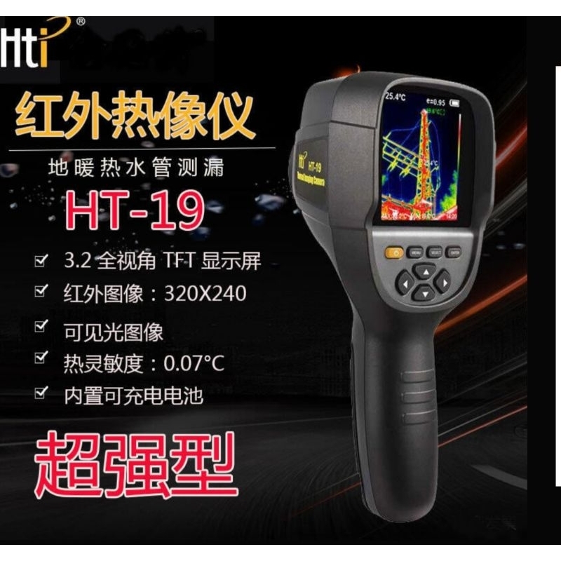自取 HTi 鑫思特 HT-19 超高清 熱像儀 超高階 熱顯像儀 引擎溫度 查漏
