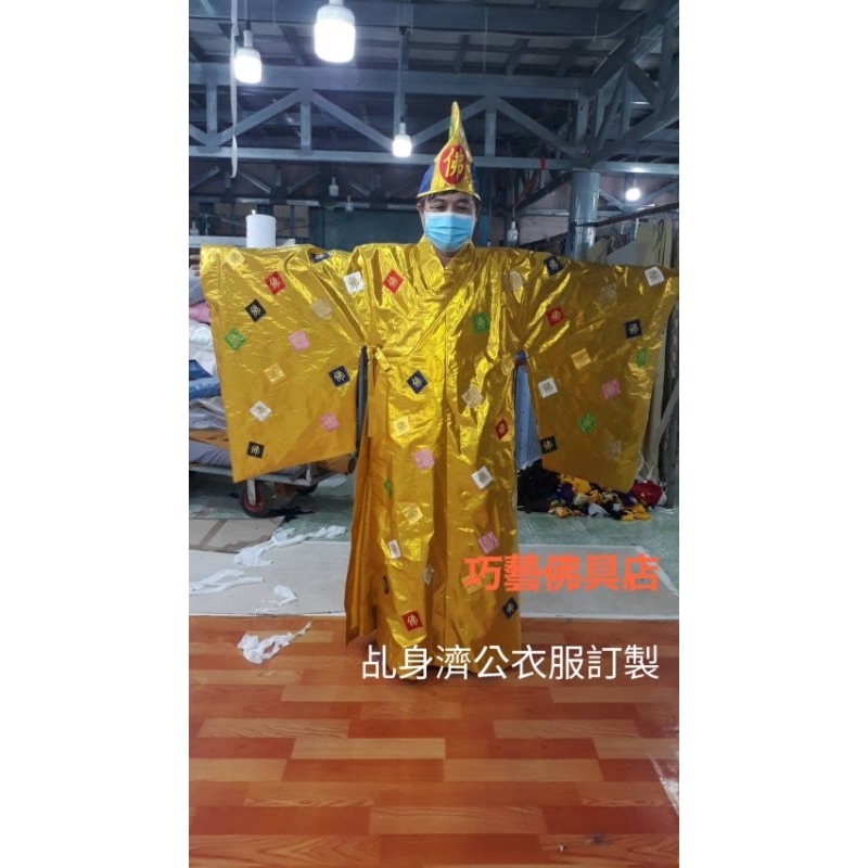 #巧藝佛具店#乩身濟公衣服訂製 神尊神像佛像佛具宗教