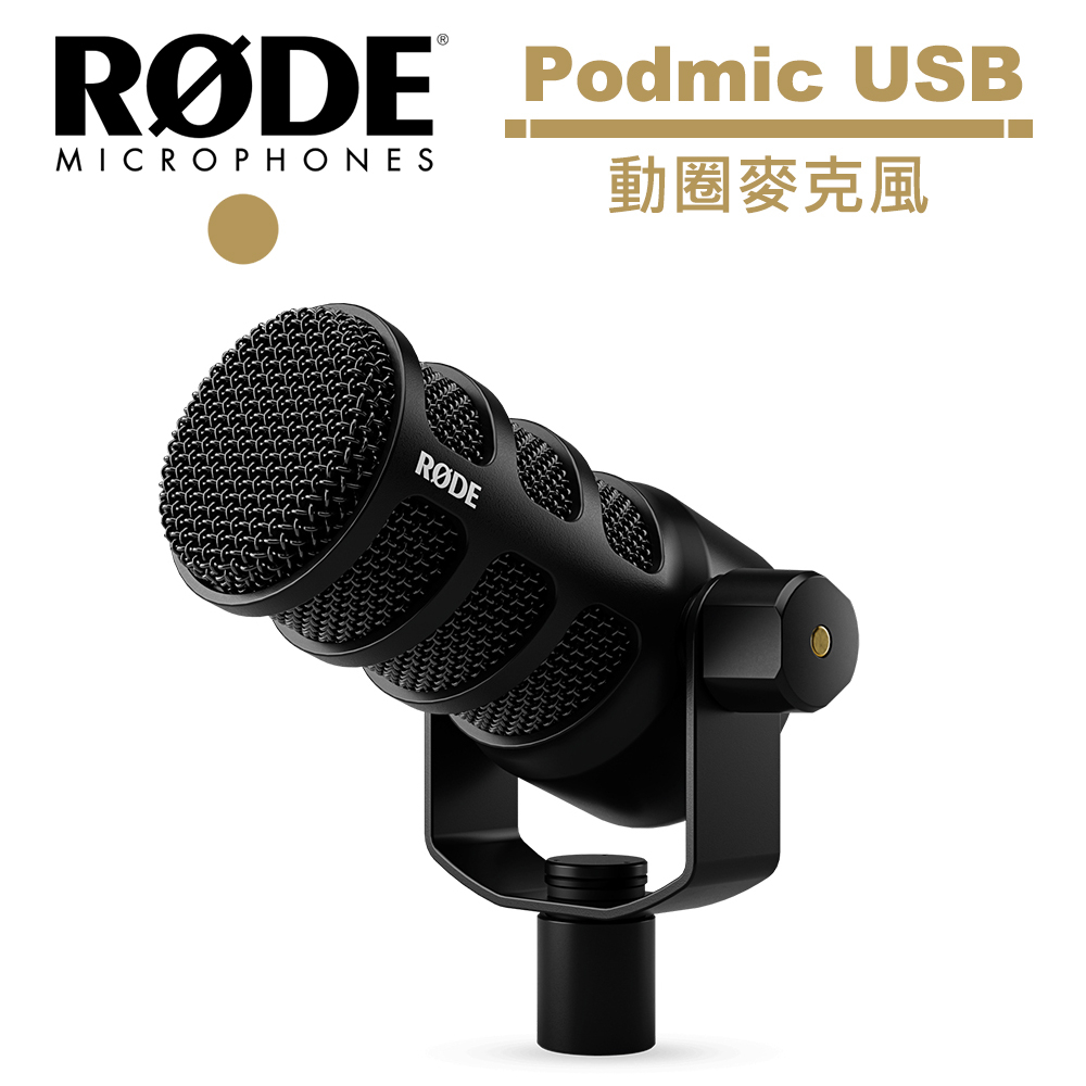 RODE Podmic USB 動圈麥克風 公司貨 RDPODMICUSB