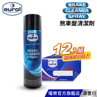 Eurol 曜樂 煞車盤清潔劑 500ml【箱購優惠區】【臺灣總代理 源豐行】