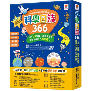 【雙美】科學日誌366：一日10分鐘，解答生活中無所不在的「為什麼」！ 課綱 好書 學習 ‖呆豆省省購 現貨‖