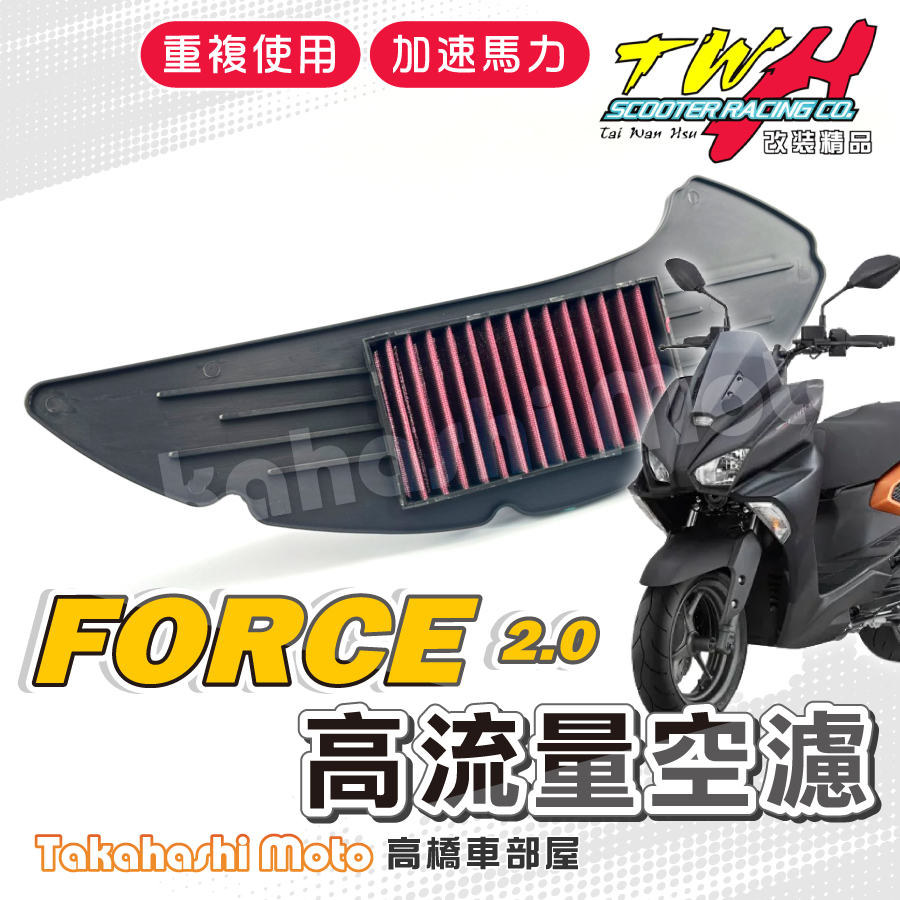 TWH FORCE 2.0 空濾 FORCE 2.0 高流量空濾 機車空濾 空濾海棉 機車精品