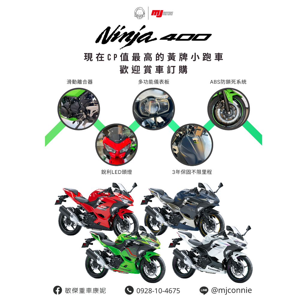 『敏傑康妮』Kawasaki 最佳黃牌仿賽 忍者400 四種顏色全到齊 有您想要的零利率 也有您想要的贈品～