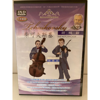 知飾家 (H9) 全新未拆 兒童古典音樂學習系列 柴可夫斯基 胡桃鉗 DVD