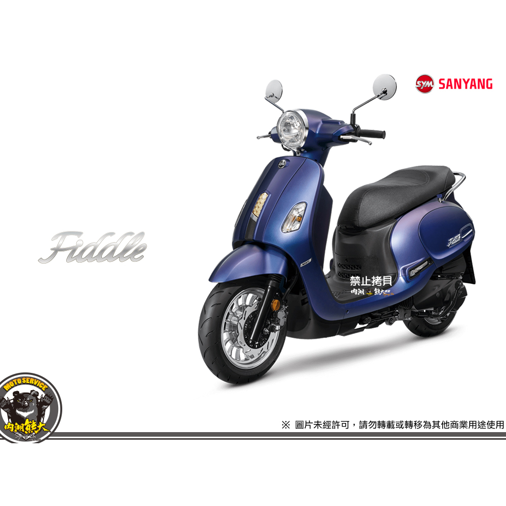 《內湖熊大車業》三陽 SYM Fiddle 125 150七期 CBS 版 ABS版 Keyless 版 新車