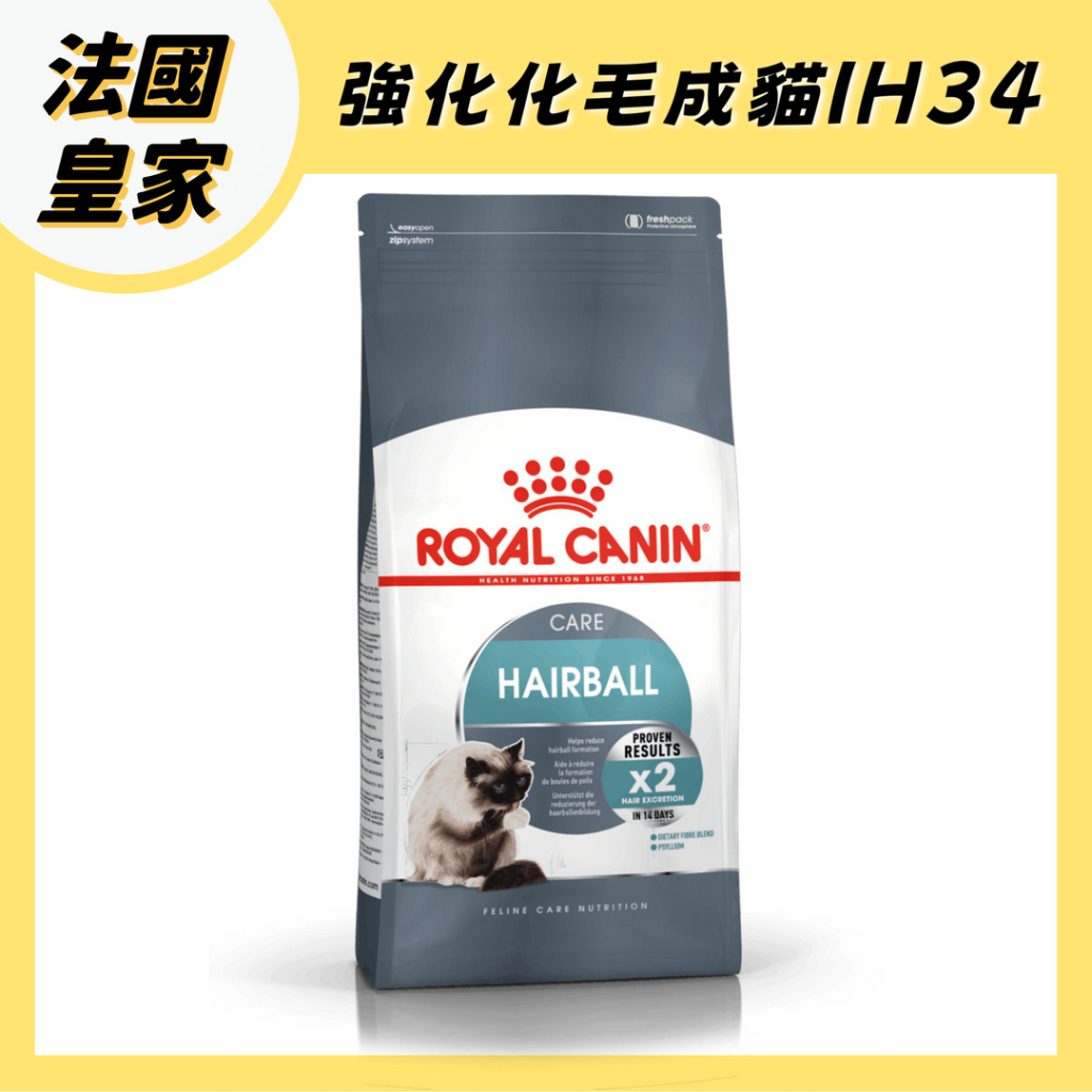 法國 皇家 IH34 加強化毛 成貓飼料 貓飼料 貓糧 貓乾糧 2kg 4kg 10kg