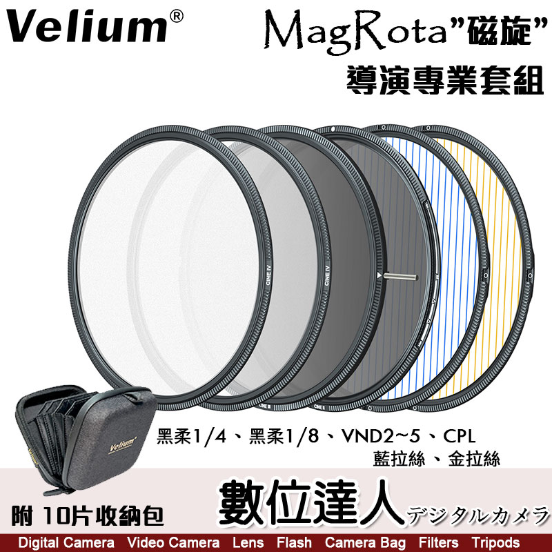 Velium 銳麗瓏 MagRota 磁旋 導演專業套組［附收納包］黑柔 可調減光鏡 CPL 拉絲 磁吸 快裝 數位達人