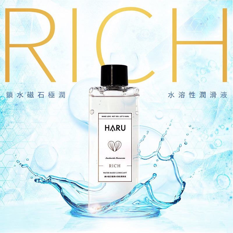 HARU-RICH-極潤鎖水磁石潤滑液