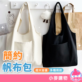 簡約帆布包 帆布袋 側揹包 手提袋 素面帆布袋 帆布包 袋子 素色提袋 單肩包 肩揹包 大容量【小麥購物】【G248】