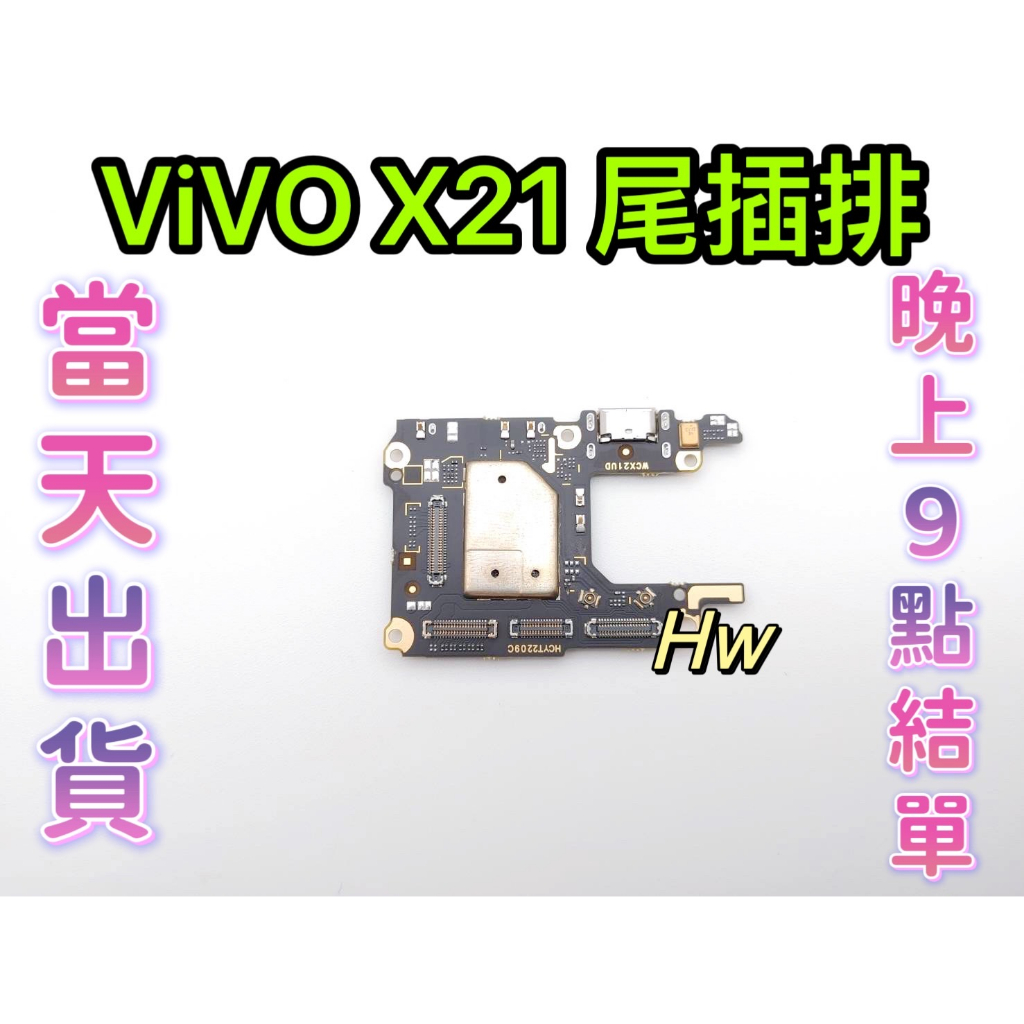 【Hw】ViVO X21  尾插排線 無法充電 充電排線 充電孔壞 維修零件