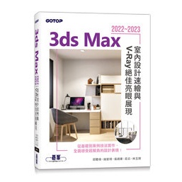【大享】 3ds Max 2022~2023室內設計速繪與V-Ray絕佳亮眼展現9786263245211碁峰AEU017100 520【大享電腦書店】