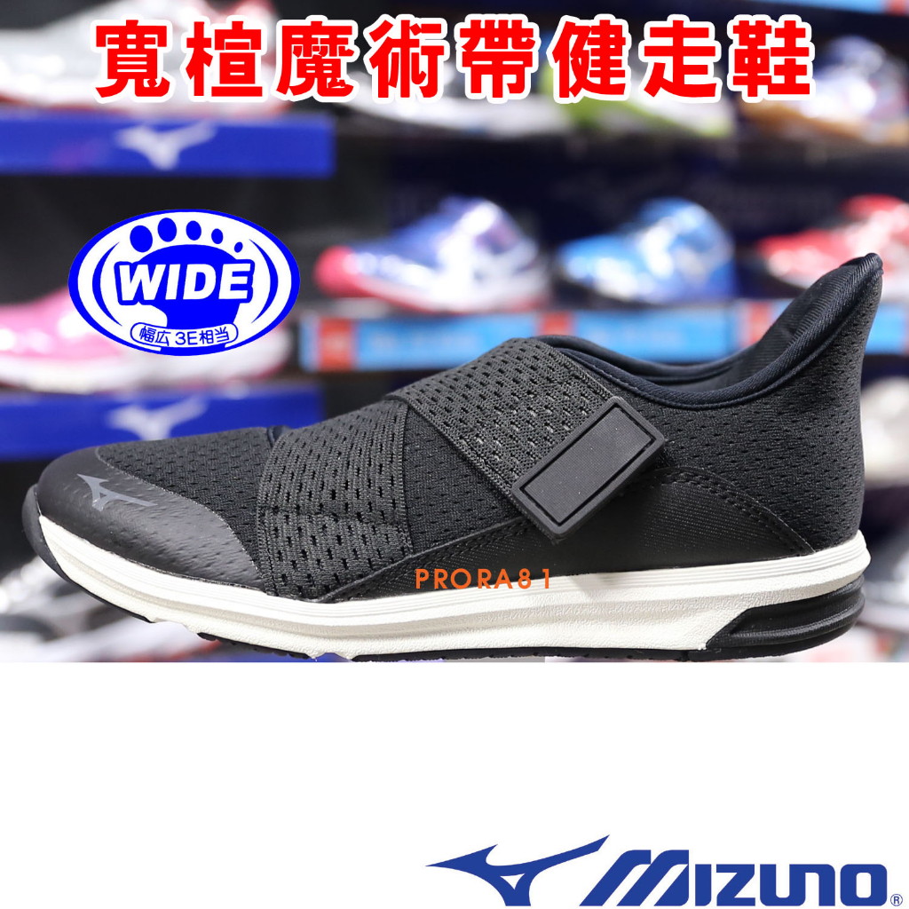 Mizuno B1GW-230009 黑色 YOUDO ADAPT 寬楦 魔術帶健走鞋【舒適、止滑、方便】250M