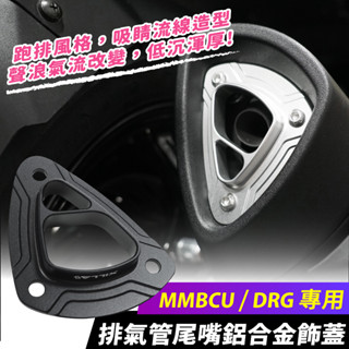 Xilla 排氣管飾蓋 JET SL 158 DRG 二代 MMBCU 用 尾嘴 改裝 配件 排氣管蓋 尾嘴飾蓋 排氣管