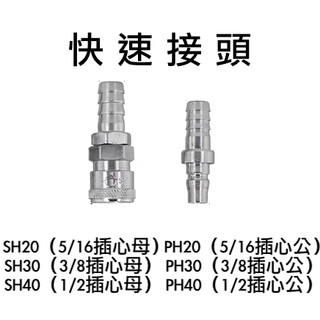 *嚴選五金* 馬上出貨 C式快速接頭 SH20 PH20 SH30 PH30 SH40 PH40