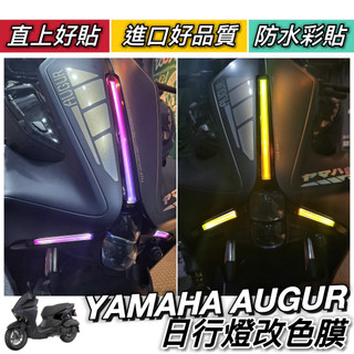 現貨🔥好貼 黏性佳 YAMAHA AUGUR 日行燈 改色貼 貼紙 保護貼 Augur 155 貼膜 燈膜 燈貼 彩貼