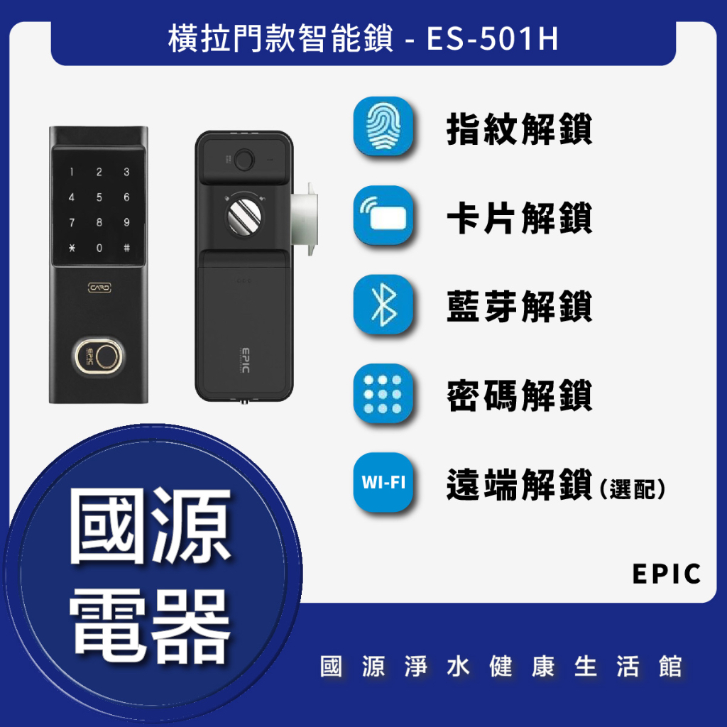 國源電器 - 私訊折最低價 EPIC ES-501H 指紋/卡片/密碼/藍芽 橫拉門電子鎖 全台可安裝保固