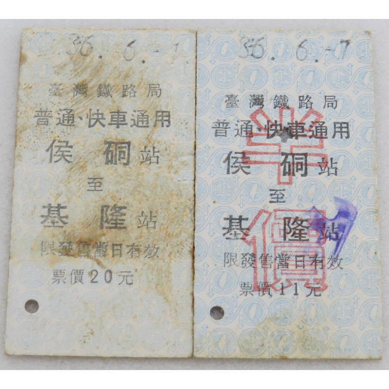 紀念火車票 名片式車票 硬式火車票 鐵路車票 普通 快車 普快 侯硐站至基隆站
