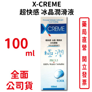 X-CREME超快感冰晶潤滑液100ml/瓶 冰炫順暢 100%水溶性配方 台灣公司貨