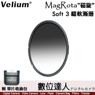 Velium 銳麗瓏 MagRota 磁旋濾鏡系統［GND 3-Stop Soft 3檔軟漸層］磁吸 快裝 減光鏡