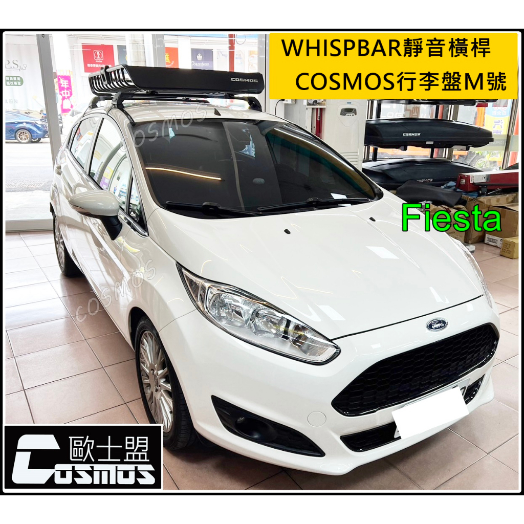 ※開立發票 ※高雄歐士盟門市 FIESTA/TIERRA/FOCUS【WHISPBAR】認證橫桿/車頂架/行李架專業嚴選