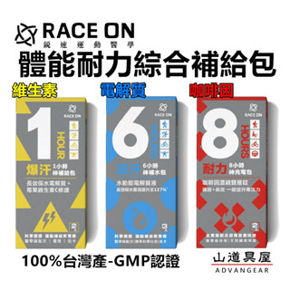 【山道具屋】銳速 RACE ON 1/6/8小時體能耐力綜合補給包(維他命/電解質/咖啡因/跑馬/登山-自行車/三鐵)