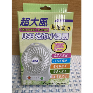超大風USB迷你小風扇(AB-003) 附18650鋰電池及USB充電線 三段風力