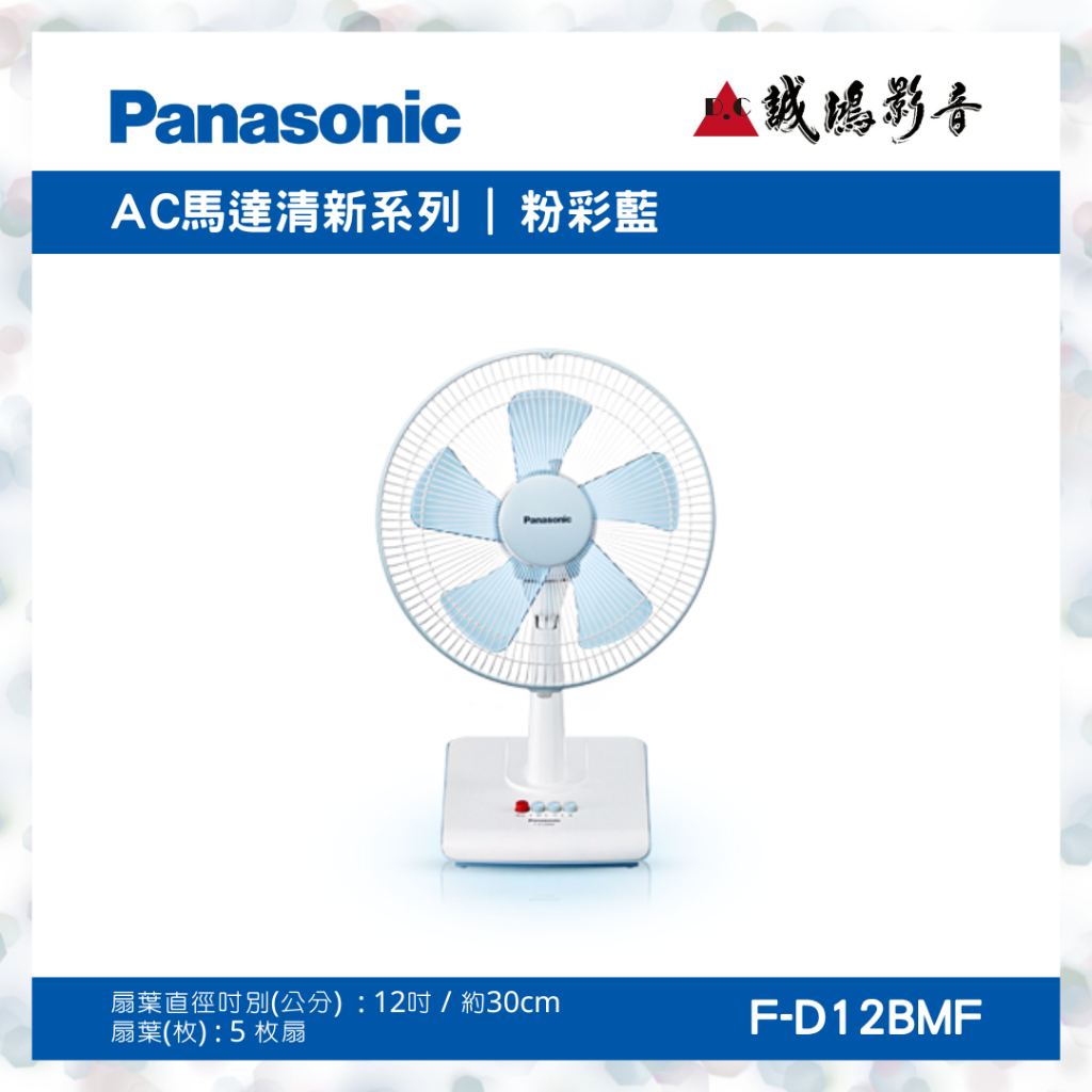 〝Panasonic 國際牌〞12吋電風扇(F-D12BMF) 可聊聊議價喔😎