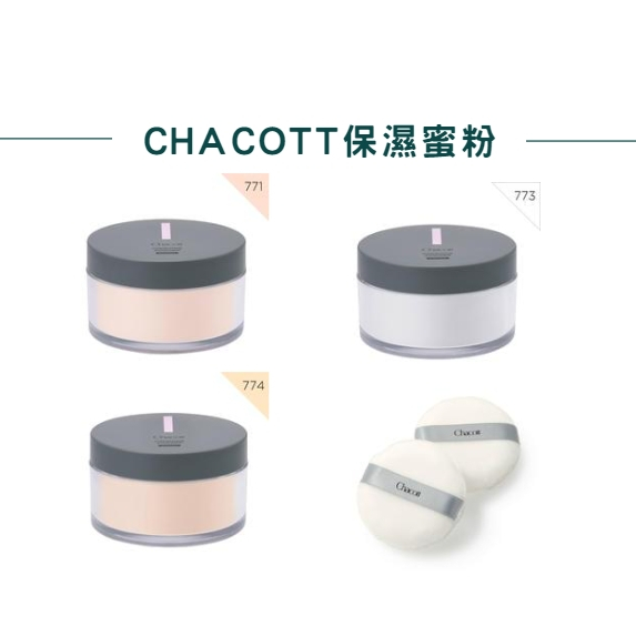 【RITA x SHOP】 ✨現貨✨  CHACOTT  高解析保濕蜜粉