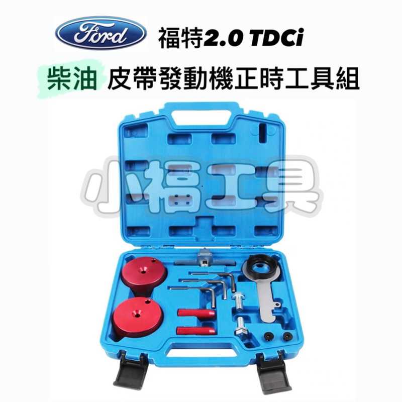 小福工具［推薦］FORD福特2.0 TDCi （台灣出貨）柴油皮帶發動機正時工具組RANGER 皮卡 旅行家