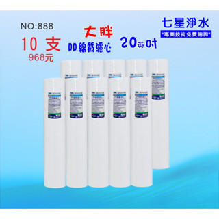 20吋大胖PP綿濾心*限時購>>NO:888*地下水過濾.全戶水塔淨水器【七星淨水】
