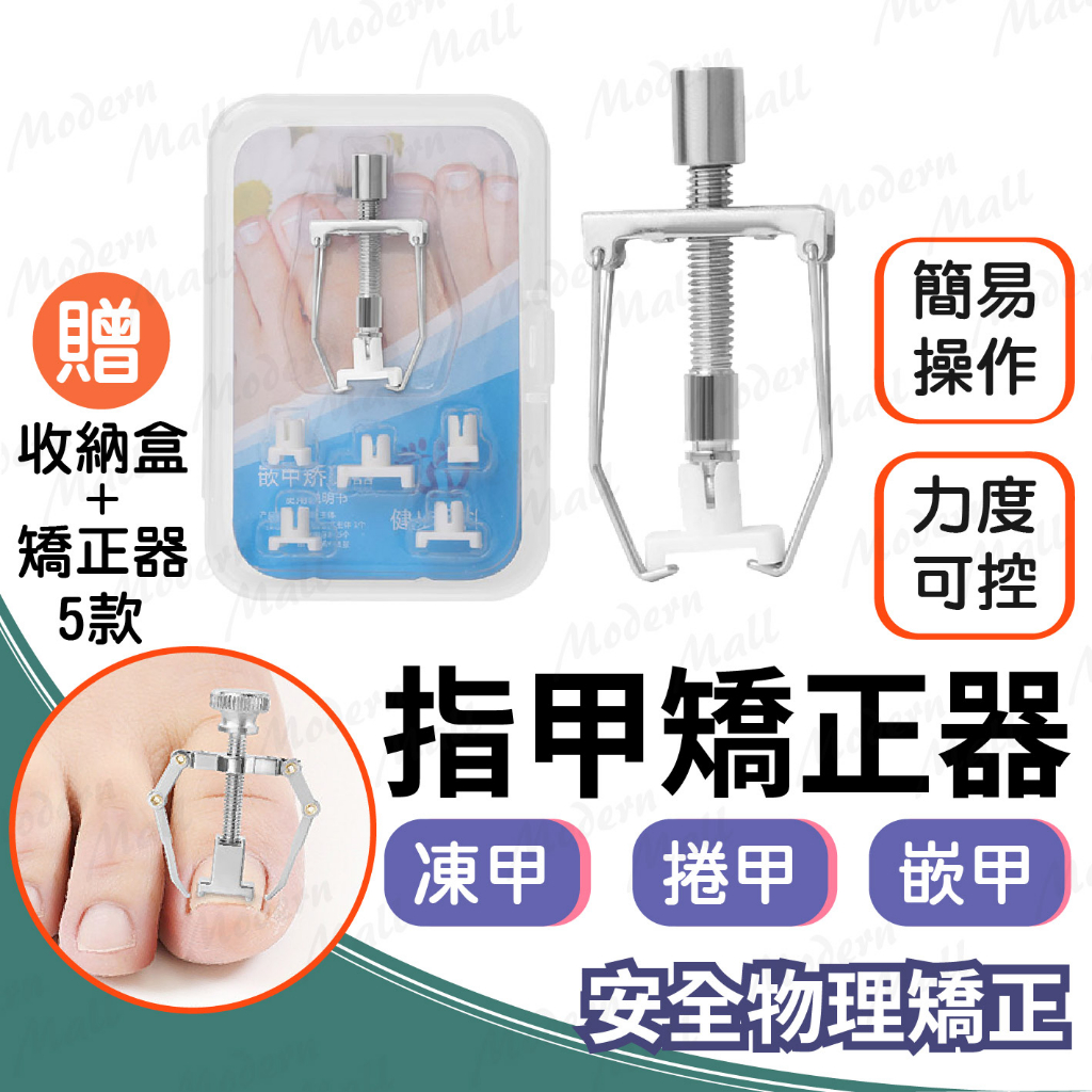 指甲矯正器【安全物理調整💎台灣現貨附發票】凍甲矯正器 嵌甲矯正器 指甲內陷 糾正器 不鏽鋼 指甲矯正器 安全物理矯正