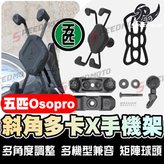 【Speedmoto】五匹 MWUPP 專業摩托車架 多卡X 手機支架 機車手機架 機車架 新款X型手機架 X款