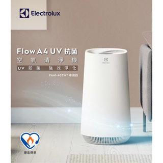 「全新」Electrolux 伊萊克斯Flow A4 UV抗菌空氣清淨機(FA41-403WT冰河白)