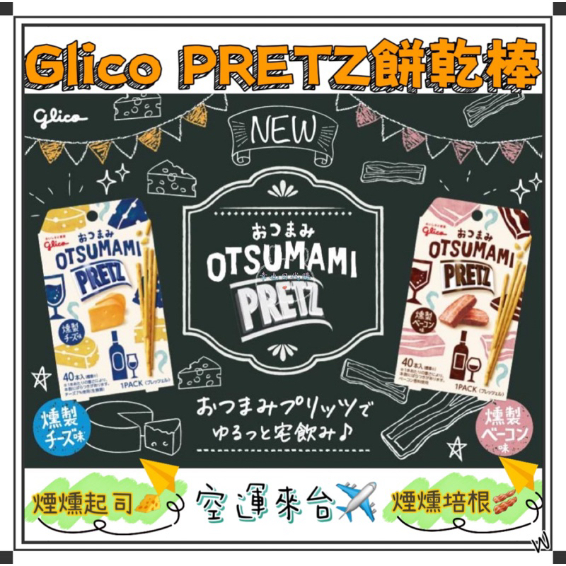 『空運來台✈️現貨』日本 固立高 Glico PRETZ 餅乾棒 煙燻起司 煙燻培根 起司棒 培根餅乾 起司餅乾 餅乾