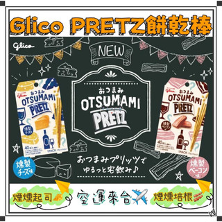『空運來台✈️現貨』日本 固立高 Glico PRETZ 餅乾棒 煙燻起司 煙燻培根 起司棒 培根餅乾 起司餅乾 餅乾