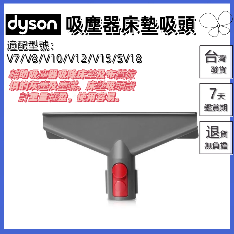 🔥台灣出貨🔥適用 dyson戴森 吸塵器 吸頭配件 v7 v8 v10 v11 v12 v15 sv18 寬嘴床墊吸頭