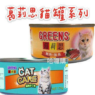 《臺隆哈囉購》葛莉思 貓 罐頭 cat care 鮪魚 鮭魚 沙丁魚 170克