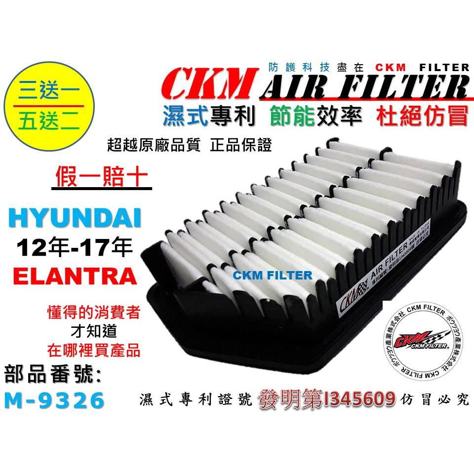 【CKM】HYUNDAI 現代 ELANTRA EX 12-17 原廠 正廠 型 空氣濾芯 空氣濾網 引擎濾網 空氣蕊